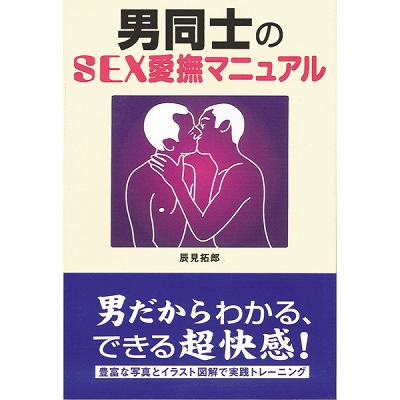 男同士のSEX愛撫マニュアル