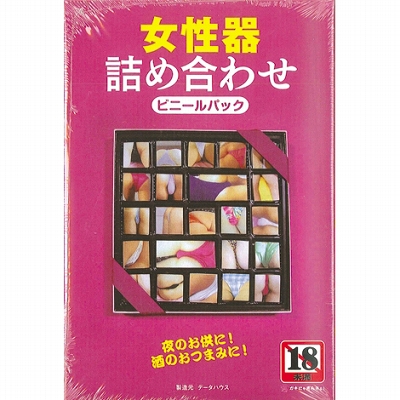 女性器詰め合わせ