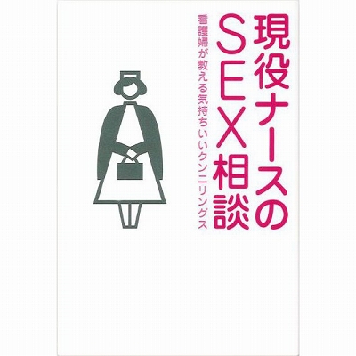 現役ナースのSEX相談