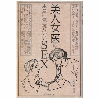 美人女医の本当に気持ちいいSEX
