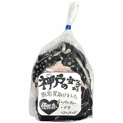 神戸の女子から買い取った下着