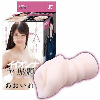 イイオンナ ヤリ放題。 (あおいれな)