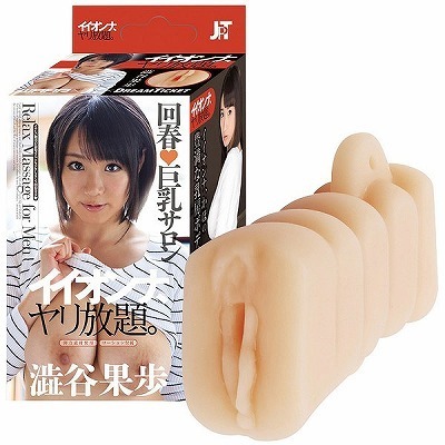 イイオンナ ヤリ放題。 (澁谷果歩)