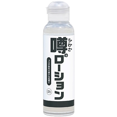 噂のローション 180ml (アナルタイプ)