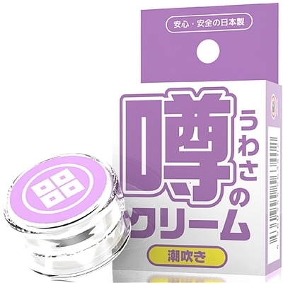 噂のクリーム (潮吹き)