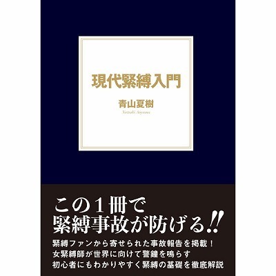 現代緊縛入門