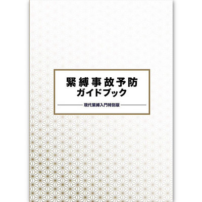 緊縛事故予防ガイドブック