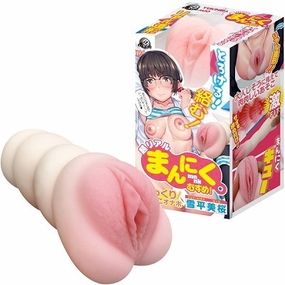 超リアル まんにくむすめ! (雪平美桜)