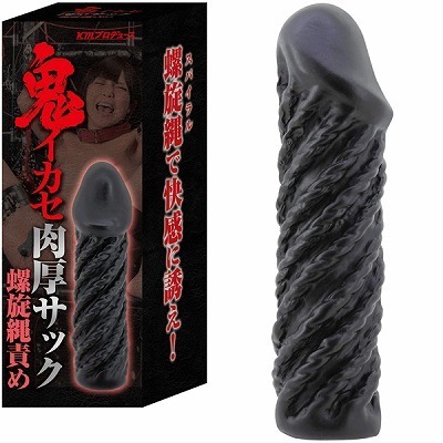 鬼イカセ 肉厚サック (螺旋縄責め)