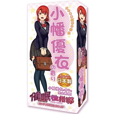催眠性指導フレグランスコレクション かわいい系女子校生 (小幡優衣の香り)
