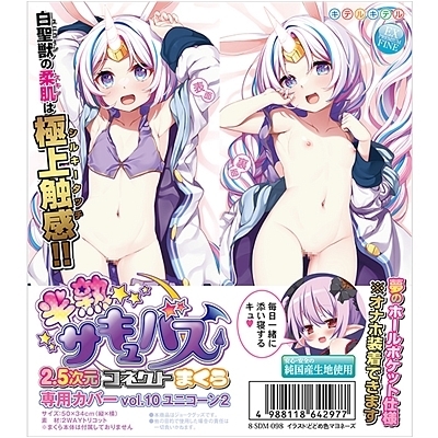 半熟サキュバス 2.5次元コネクトまくら専用カバー (vol.10 ユニコーン2)