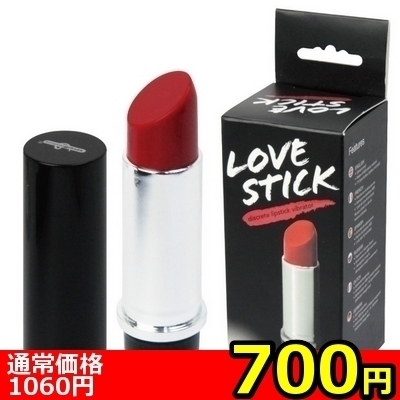 【リップスティック型ローター】LOVE STICK(ラブスティック)