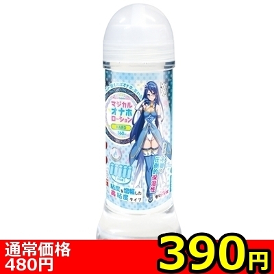 【390円★数量限定】マジカルオナホローション 360ml (HARD)<お一人様1点限り>