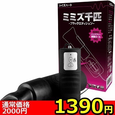 【1390円★数量限定】ミミズ千匹 ブラックエディション<お一人様1点限り>