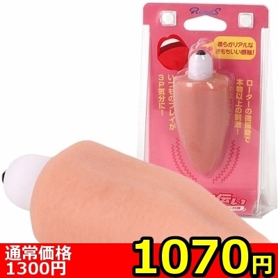 【1070円★数量限定】舌でお手伝い<お一人様1点限り>