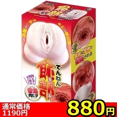 【880円★数量限定】てんねん恥部 (密着肉ヒダ)<お一人様1点限り>