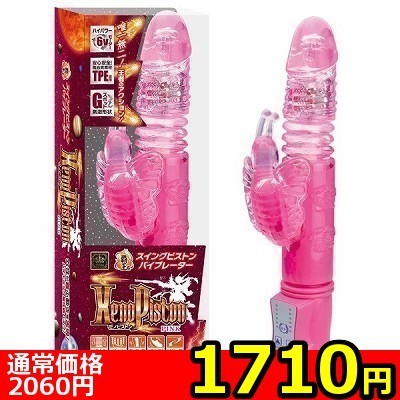 【1710円★数量限定】XenoPISUTON(ゼノピストン) ピンク<お一人様1点限り>