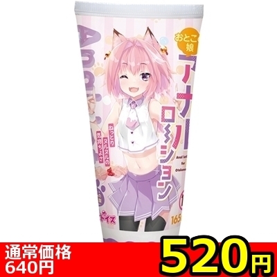 【520円★数量限定】おとこの娘アナルローション 165ml<お一人様1点限り>