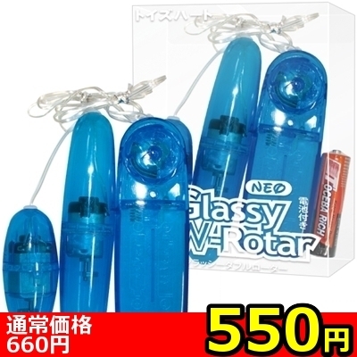 【550円★数量限定】ネオグラッシーダブルローター<お一人様1点限り>