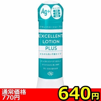 【640円★数量限定】エクセレントローションプラス (360ml さらさら洗い不要タイプ)<お一人様1点限り>