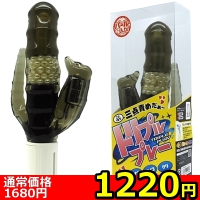 【1220円★数量限定】トリプルプレー<お一人様1点限り>