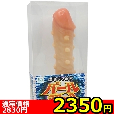 【2350円★数量限定】真珠ディルド「パールアタック」<お一人様1点限り>