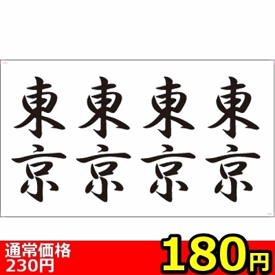 【180円★数量限定】タトゥーシール 東京(文字)<お一人様1点限り>