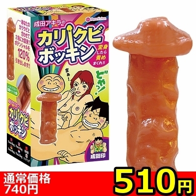 【510円★数量限定】カリクビボッキン<お一人様1点限り>