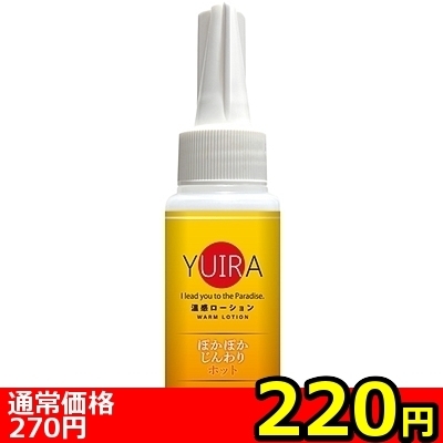 【220円★数量限定】YUIRA温感ローション 60ml<お一人様1点限り>