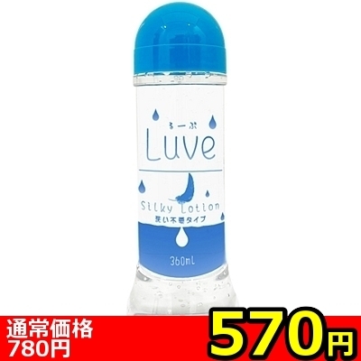 【570円★数量限定】るーぶ Silky ローション 洗い不要タイプ 360ml<お一人様1点限り>