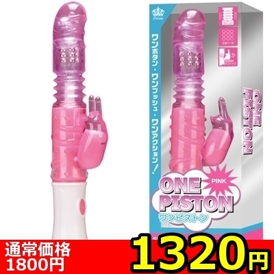 【1320円★数量限定】ワンピストン (ピンク)<お一人様1点限り>