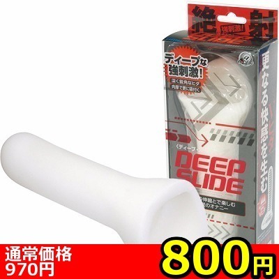 【800円★数量限定】ディープスライド<お一人様1点限り>