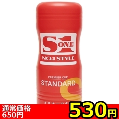 【530円★数量限定】S1 NO.1 STYLE PREMIER CUP (STANDARD)<お一人様1点限り>