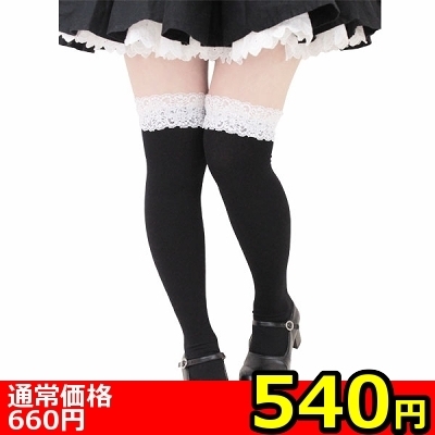 【540円★数量限定】レース付きニーハイ<お一人様1点限り>