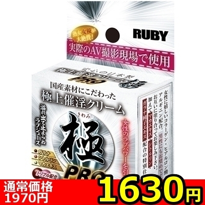 【1630円★数量限定】極上催淫クリーム 極 (PRO)<お一人様1点限り>