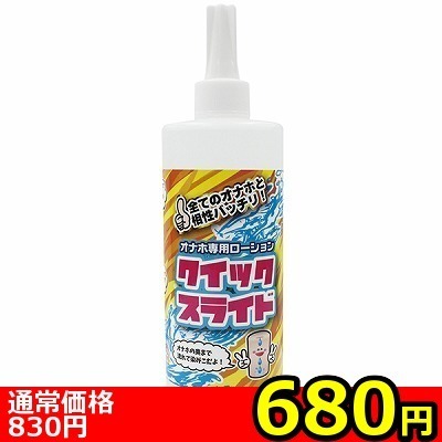 【680円★数量限定】オナホ専用ローション クイックスライド 400ml<お一人様1点限り>