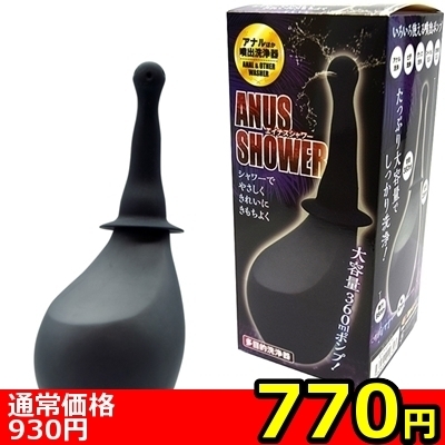 【770円★数量限定】エイナスシャワー<お一人様1点限り>