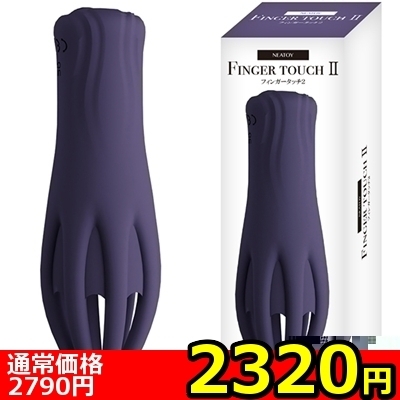 【2320円★数量限定】フィンガータッチ2<お一人様1点限り>