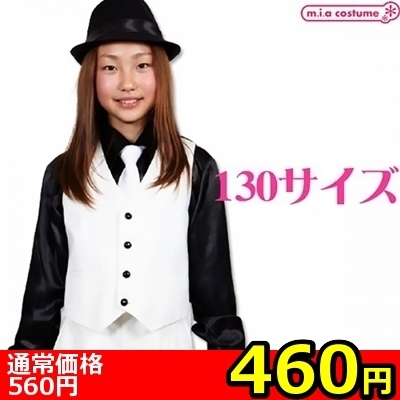 【460円★数量限定】ベスト ホワイト 130サイズ<お一人様1点限り>