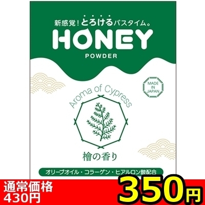 【350円★数量限定】honey powder (檜の香り)<お一人様1点限り>