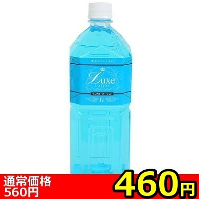 【460円★数量限定】Luxe Lotion(リュクスローション) 1L ブルー<お一人様1点限り>