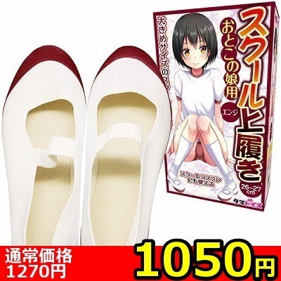 【1050円★数量限定】スクール上履き おとこの娘用 (エンジ)<お一人様1点限り>