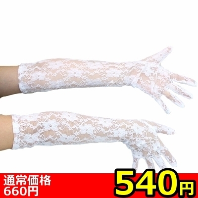【540円★数量限定】レースロング手袋<お一人様1点限り>