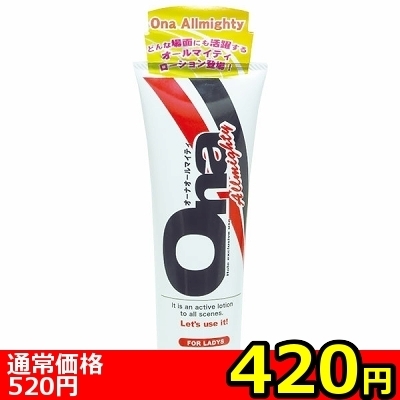 【420円★数量限定】OnaAllmighty(オーナオールマイティ)<お一人様1点限り>