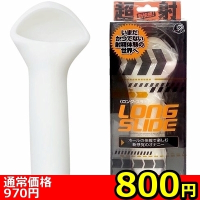 【800円★数量限定】ロング・スライド<お一人様1点限り>