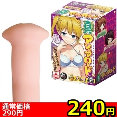 【240円★数量限定】真マシュマロード (アユミ)<お一人様1点限り>