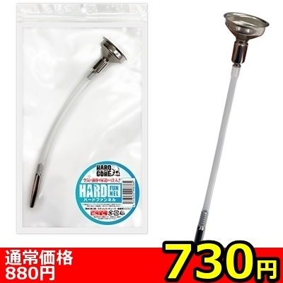 【730円★数量限定】ハードファンネル<お一人様1点限り>