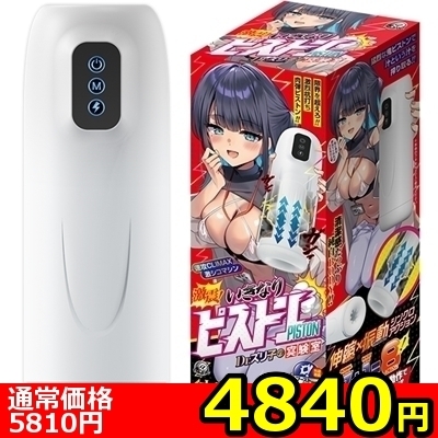 【4840円★数量限定】激震!いきなりピストン Dr.ズリ子の実験室<お一人様1点限り>