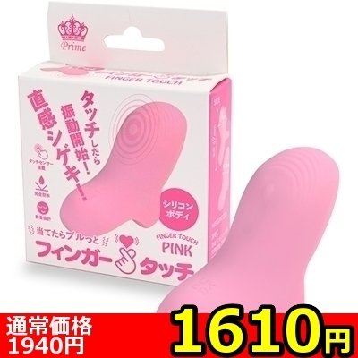 【1610円★数量限定】フィンガータッチ (ピンク)<お一人様1点限り>