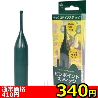 【340円★数量限定】ピンポイントスティック (ダークグリーン)<お一人様1点限り>